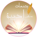 بصمات أدبية APK