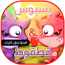 بسبوس وقطقوط - طيور الجنة APK