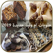 حلويات ام وليد جديدة 2019