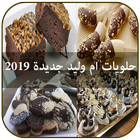 حلويات ام وليد جديدة 2019 icon