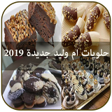 حلويات ام وليد جديدة 2019 icon