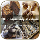 حلويات ام وليد جديدة 2019 APK