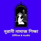 নূরানী নামাজ শিক্ষা - Namaz biểu tượng