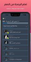 تعلم البرمجة من الصفر بالعربي screenshot 2