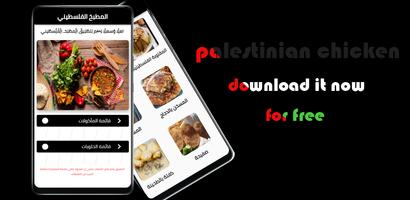 palestinian chicken-المطبخ الف স্ক্রিনশট 1