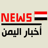 أخبار اليمن