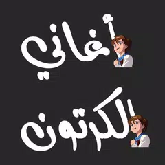 أغاني الكرتون مع الكلمات APK download