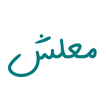 معلش