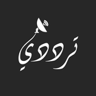 ترددي أيقونة