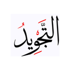 التجويد أيقونة