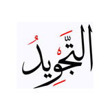 التجويد أيقونة