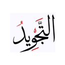 APK التجويد