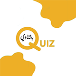 بشتاوي quiz