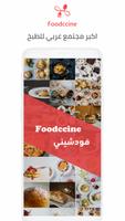 پوستر فودشيني - و صفات طبخ شهية و حلويات باردة