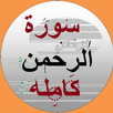 سورة الرحمن نص و صوت APK