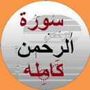 سورة الرحمن نص و صوت APK