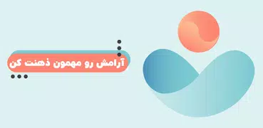 آرامیا | مراقبه و مدیتیشن