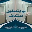 Itikaf Ke Fazail O Masail - itikaf ka tarika APK
