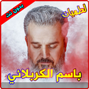 لطميات باسم الكربلائي بدون نت APK