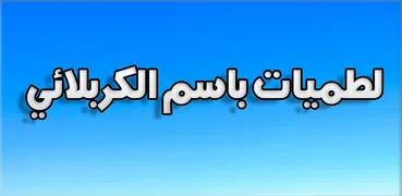 جديد لطميات باسم الكربلائي 2019 بدون نت