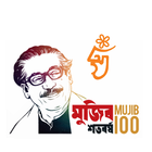 Mujib Borsho / মুজিব বর্ষ icône