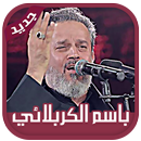 APK لطميات باسم الكربلائي 2018 2019 MP3 بدون انترنت