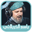 باسم الكربلائي 2019: لطميات باسم بدون انترنت