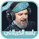 APK باسم الكربلائي 2019: لطميات باسم بدون انترنت