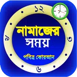Salat Time Alarm নামাজের সময়সূচি-Schedule prayers