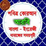 Bangla Al-Quran | নামাজের সময়সূচী | অনুবাদসহ কুরআন