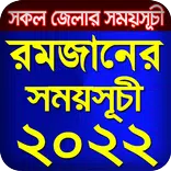 রমজানের সময় সূচি 2022