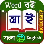 English to Bangla Word Meaning