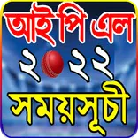 আইপিএল ২০২২ সময়সূচী ও দল