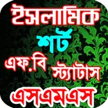 ইসলামিক ছোটো ছোটো_স্ট্যাটাস