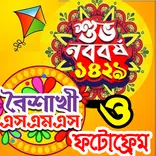 পহেলা বৈশাখ ফটো ফ্রেম ও এসএমএস