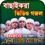 বাছাইকরা রমজানের গজল ভিডিও