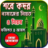 শবে কদরের নামাজের নিয়ম