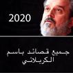 ”جميع قصائد باسم الكربلائي 2020