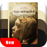 رواية في قلبي أنثى عبرية icon