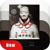 كتاب فن الحرب icon