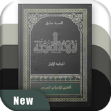 كتاب فقه السنة أيقونة