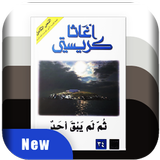 رواية ثم لم يبقى أحد - أغاتى ك أيقونة