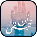 رواية أن تبقى APK