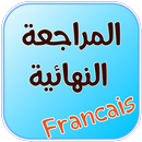 كتاب المراجعة النهائية للبكالوريا في  الفرنسية APK