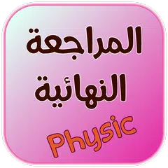 كتاب المراجعة النهائية للبكالوريا في الفيزياء APK download