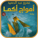 رواية أمواج أكما APK