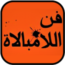 كتاب فن اللامبالاة APK