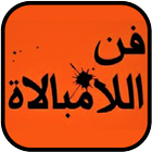 كتاب فن اللامبالاة icon