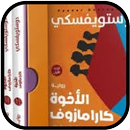 كتاب الإخوة كارامازوف APK