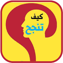 كتاب كيف تنجح قبل أن تبدأ؟ APK